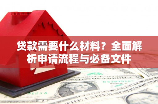 城关贷款需要什么材料？全面解析申请流程与必备文件