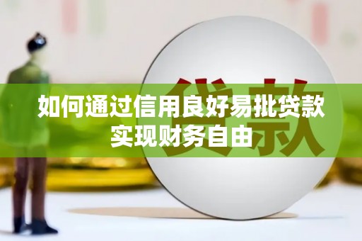 城关如何通过信用良好易批贷款实现财务自由