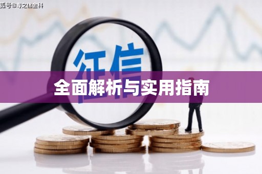 城关全面解析与实用指南