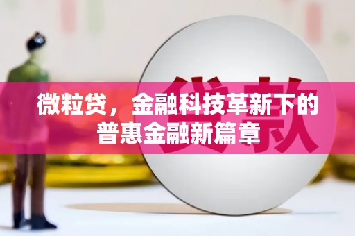 城关微粒贷，金融科技革新下的普惠金融新篇章