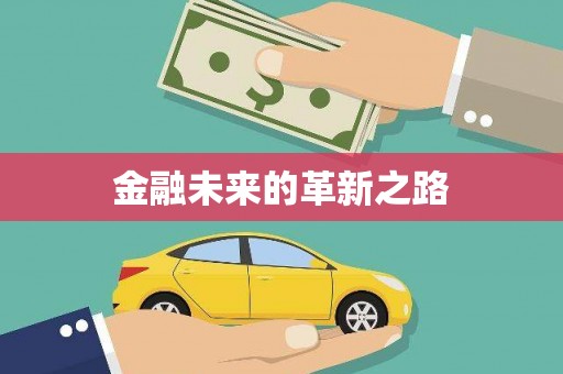 城关金融未来的革新之路