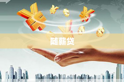 城关随薪贷