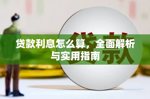城关贷款利息怎么算，全面解析与实用指南