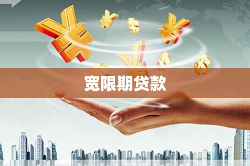 城关宽限期贷款