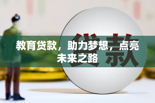 城关教育贷款，助力梦想，点亮未来之路