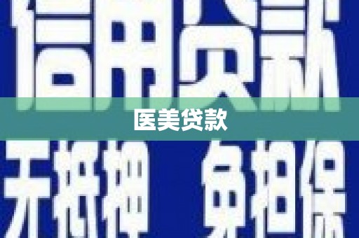 城关医美贷款