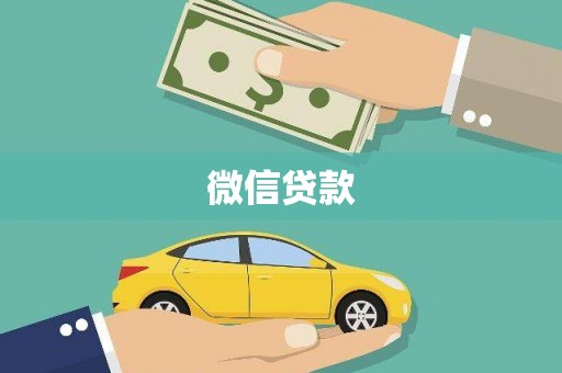 城关微信贷款