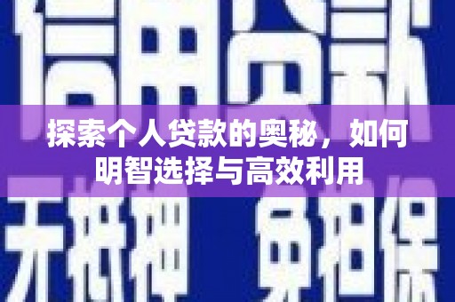 城关探索个人贷款的奥秘，如何明智选择与高效利用