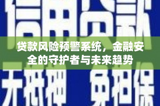 城关贷款风险预警系统，金融安全的守护者与未来趋势