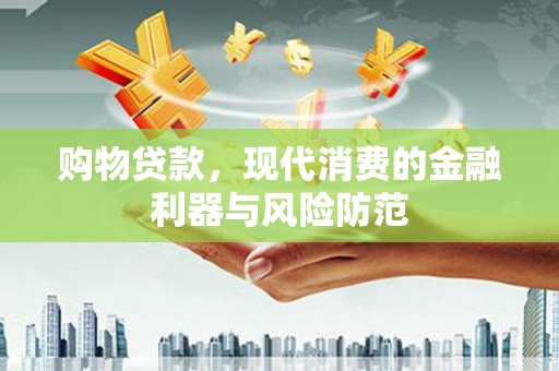 城关购物贷款，现代消费的金融利器与风险防范