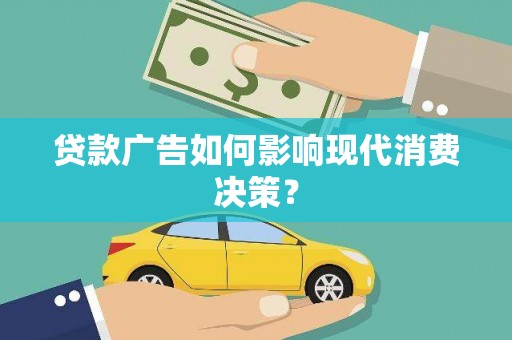 城关贷款广告如何影响现代消费决策？