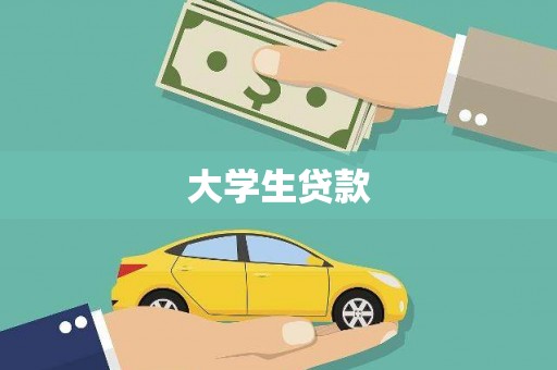 城关大学生贷款