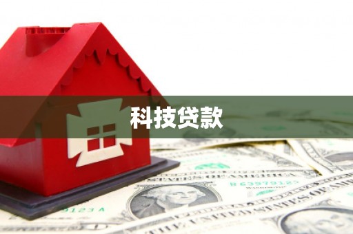 城关科技贷款