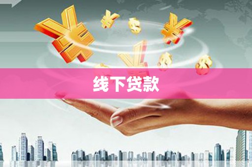 城关线下贷款