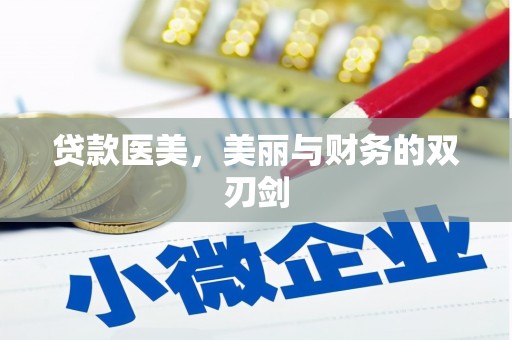 城关贷款医美，美丽与财务的双刃剑