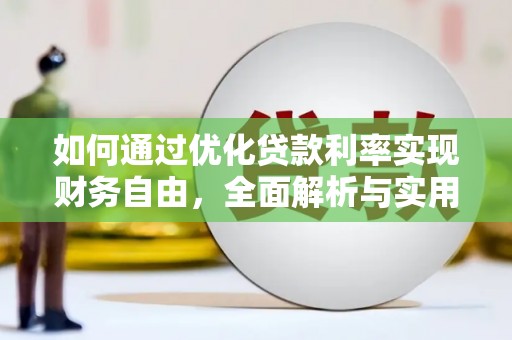 城关如何通过优化贷款利率实现财务自由，全面解析与实用策略