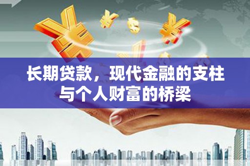 城关长期贷款，现代金融的支柱与个人财富的桥梁
