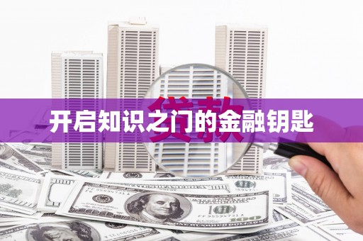 城关开启知识之门的金融钥匙