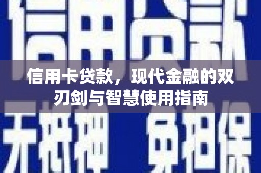 城关信用卡贷款，现代金融的双刃剑与智慧使用指南