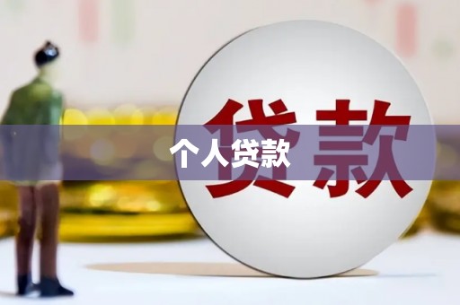 城关个人贷款