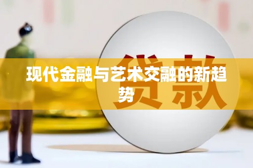 城关现代金融与艺术交融的新趋势