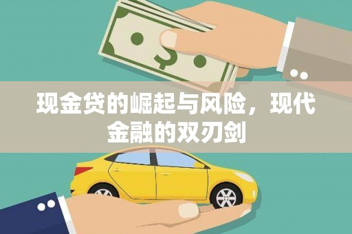 城关现金贷的崛起与风险，现代金融的双刃剑