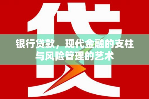 城关银行贷款，现代金融的支柱与风险管理的艺术