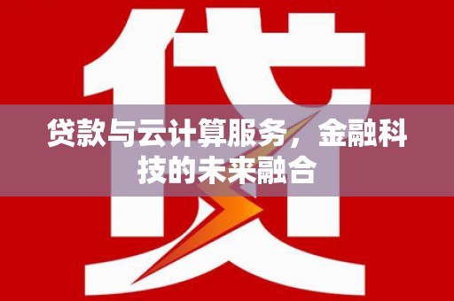 城关贷款与云计算服务，金融科技的未来融合
