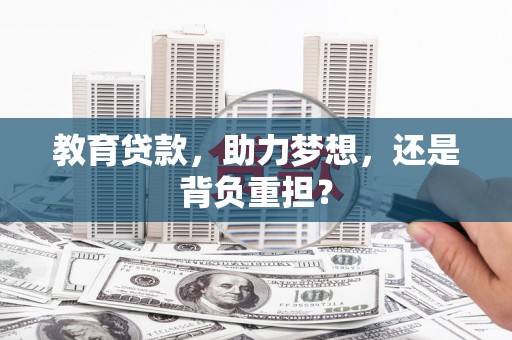 城关教育贷款，助力梦想，还是背负重担？