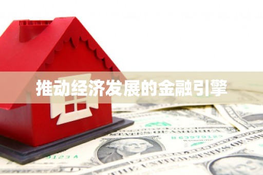 城关推动经济发展的金融引擎
