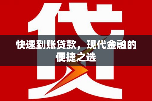城关快速到账贷款，现代金融的便捷之选