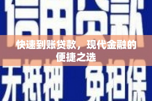 城关快速到账贷款，现代金融的便捷之选