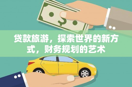 城关贷款旅游，探索世界的新方式，财务规划的艺术