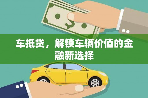 城关车抵贷，解锁车辆价值的金融新选择