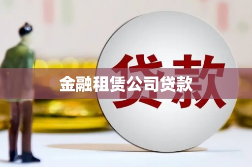城关金融租赁公司贷款