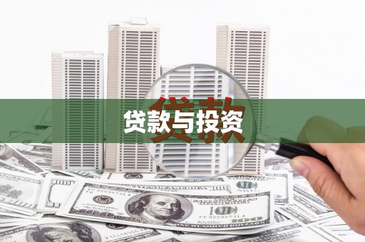 城关贷款与投资