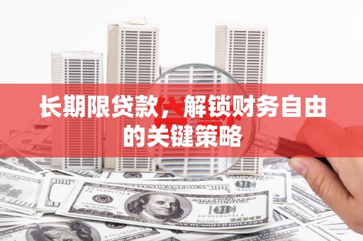 城关长期限贷款，解锁财务自由的关键策略