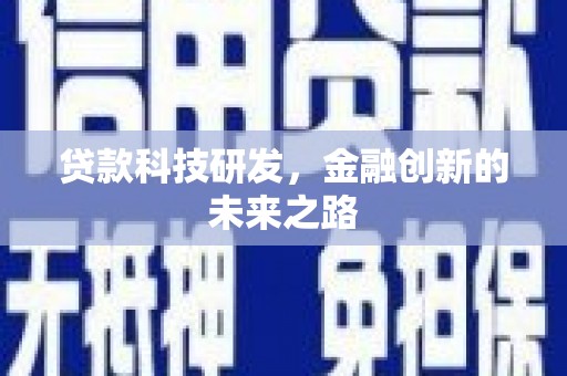 城关贷款科技研发，金融创新的未来之路