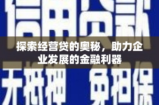 城关探索经营贷的奥秘，助力企业发展的金融利器