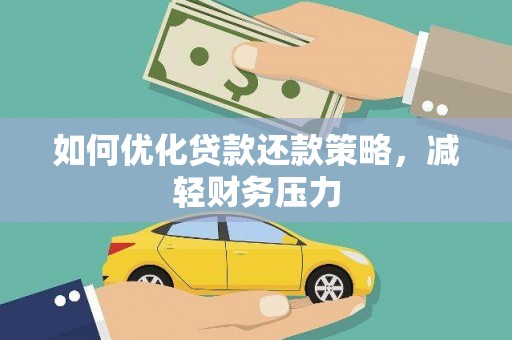 城关如何优化贷款还款策略，减轻财务压力
