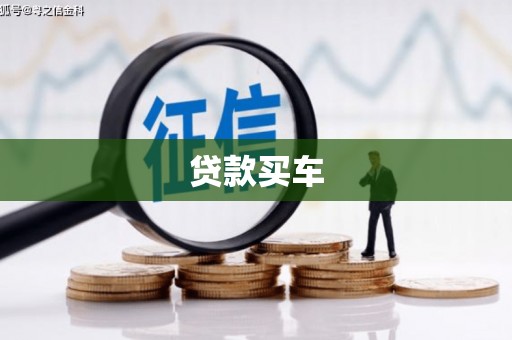 城关贷款买车