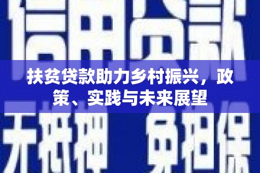 城关扶贫贷款助力乡村振兴，政策、实践与未来展望