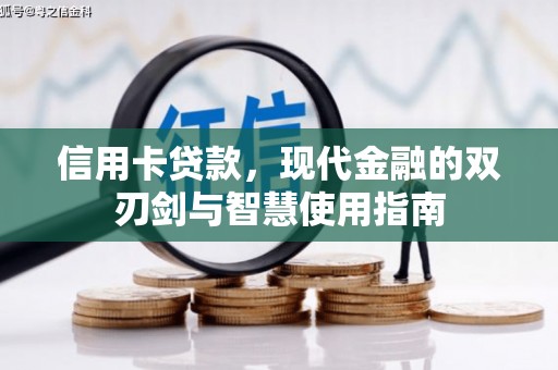 城关信用卡贷款，现代金融的双刃剑与智慧使用指南
