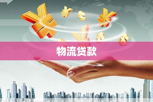 城关物流贷款