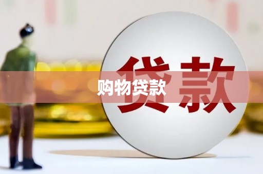 城关购物贷款