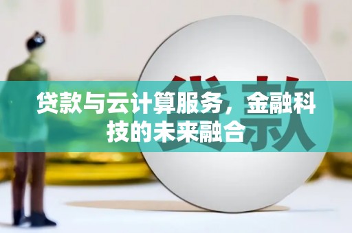 城关贷款与云计算服务，金融科技的未来融合