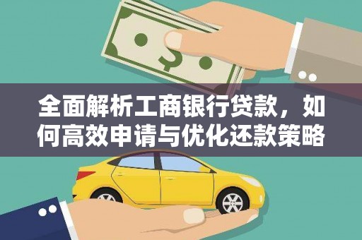 城关全面解析工商银行贷款，如何高效申请与优化还款策略