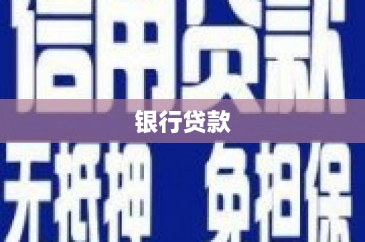 城关银行贷款