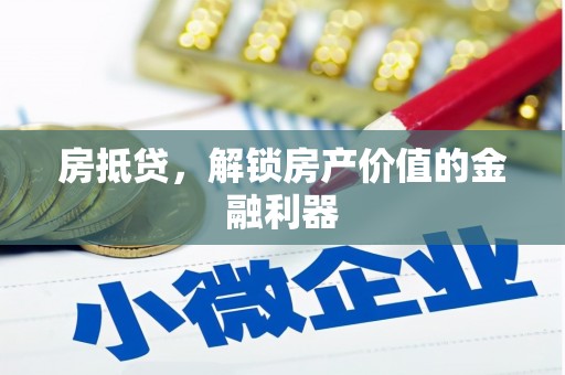 城关房抵贷，解锁房产价值的金融利器