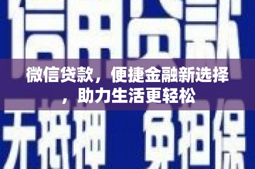 城关微信贷款，便捷金融新选择，助力生活更轻松